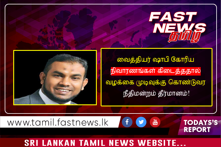 வைத்தியர் ஷாபி கோரிய நிவாரணங்கள் கிடைத்ததால் வழக்கை முடிவுக்கு கொண்டுவர நீதிமன்றம் தீர்மானம்!