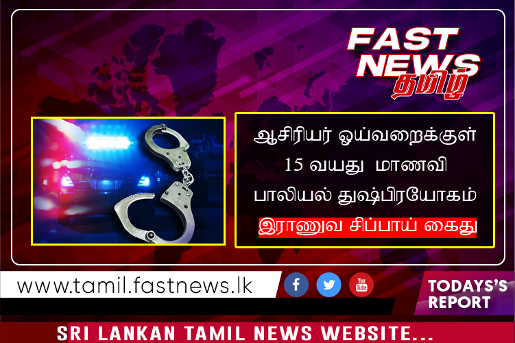 ஆசிரியர் ஓய்வறைக்குள் 15 வயது  மாணவி பாலியல் துஷ்பிரயோகம் – இராணுவ சிப்பாய் கைது