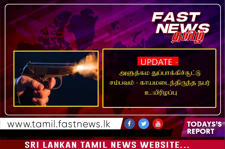 UPDATE – அளுத்கம துப்பாக்கிச்சூட்டு சம்பவம் – காயமடைந்திருந்த நபர் உயிரிழப்பு