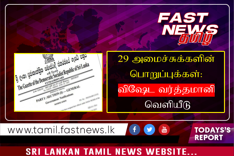 29 அமைச்சுக்களின் பொறுப்புக்கள்: விஷேட வர்த்தமானி வெளியீடு