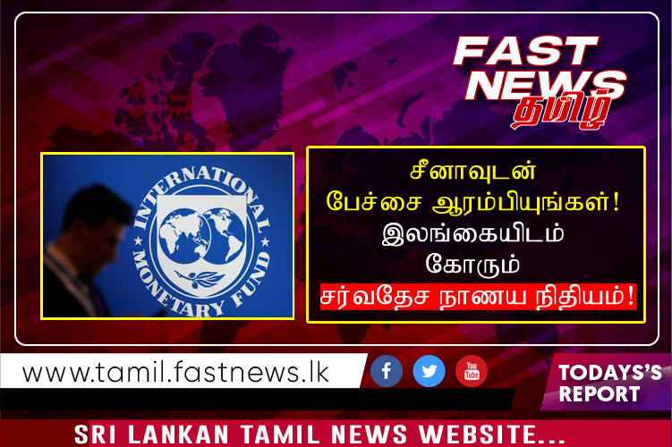 சீனாவுடன் பேச்சை ஆரம்பியுங்கள்! இலங்கையிடம் கோரும் சர்வதேச நாணய நிதியம்!