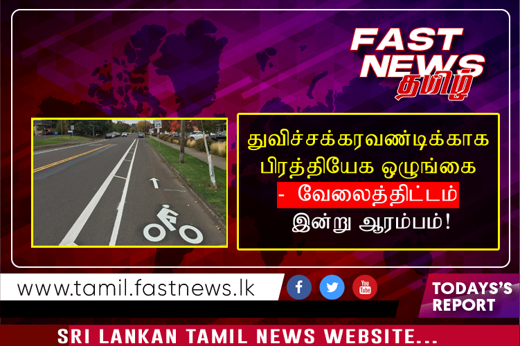 துவிச்சக்கரவண்டிக்காக பிரத்தியேக ஒழுங்கை –  வேலைத்திட்டம் இன்று ஆரம்பம்!