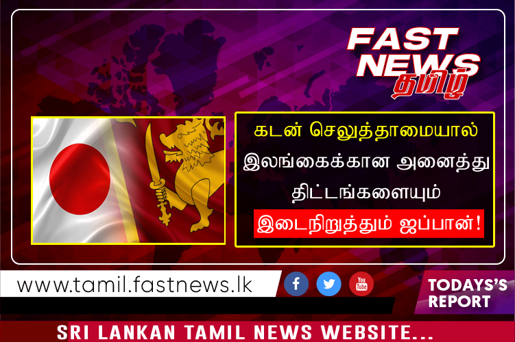 கடன் செலுத்தாமையால் இலங்கைக்கான அனைத்து திட்டங்களையும் இடைநிறுத்தும் ஜப்பான்!