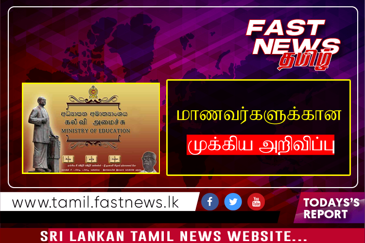 பாடசாலை மாணவர்களுக்கான முக்கிய அறிவிப்பு