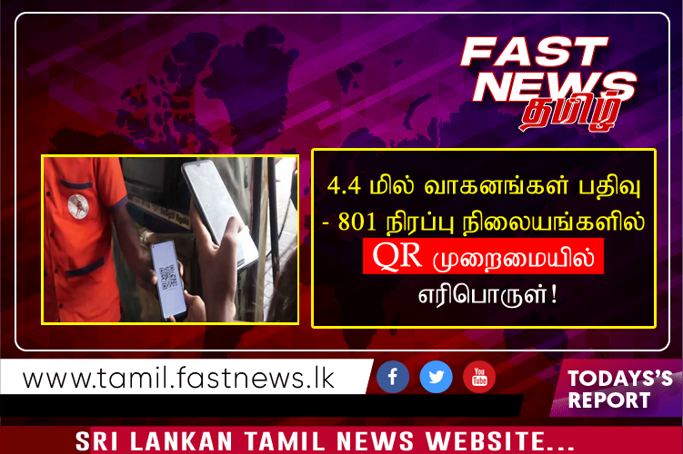 4.4 மில்லியன் வாகனங்கள் பதிவு – 801 நிரப்பு நிலையங்களில் QR முறைமையில் எரிபொருள்!