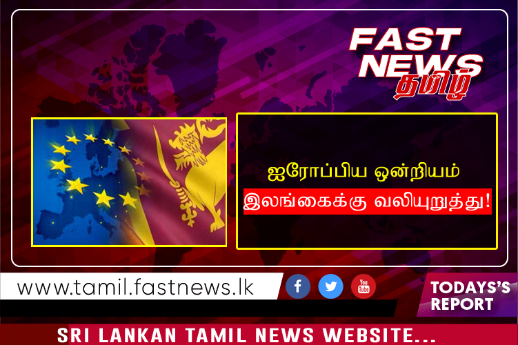 ஐரோப்பிய ஒன்றியம் இலங்கைக்கு வலியுறுத்து!