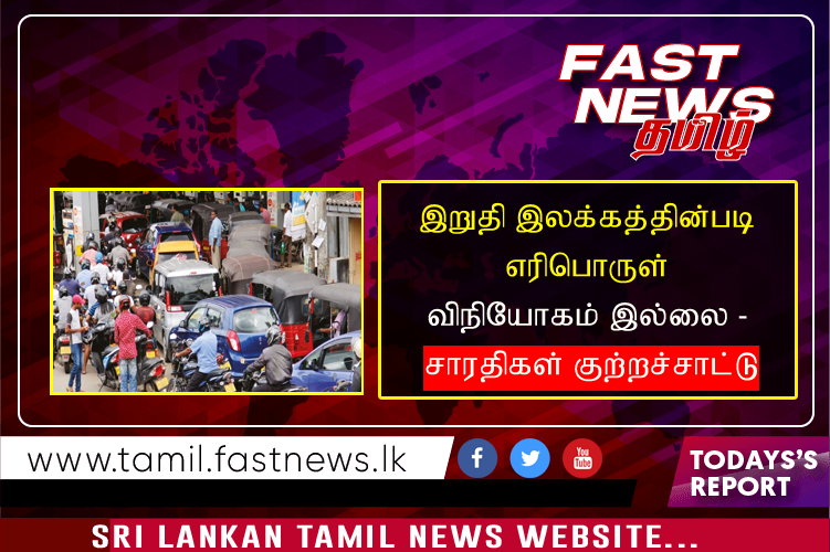 இறுதி இலக்கத்தின்படி எரிபொருள் விநியோகம் இல்லை – சாரதிகள் குற்றச்சாட்டு