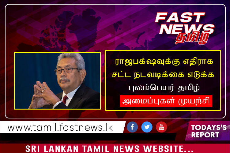 ராஜபக்ஷவுக்கு எதிராக சட்ட நடவடிக்கை எடுக்க  புலம்பெயர் தமிழ் அமைப்புகள் முயற்சி