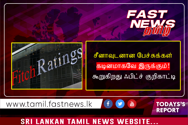 சீனாவுடனான பேச்சுக்கள் கடினமாகவே இருக்கும்! கூறுகிறது ஃபிட்ச் குறிகாட்டி