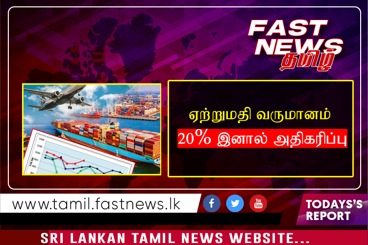 ஏற்றுமதி வருமானம் 20% இனால் அதிகரிப்பு ஏற்றுமதி வருமானம் 20% இனால் அதிகரிப்பு