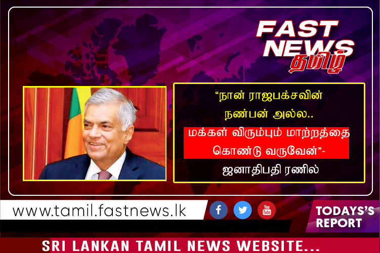 “நான் ராஜபக்சவின் நண்பன் அல்ல.. மக்கள் விரும்பும் மாற்றத்தை கொண்டு வருவேன்”- ஜனாதிபதி ரணில்