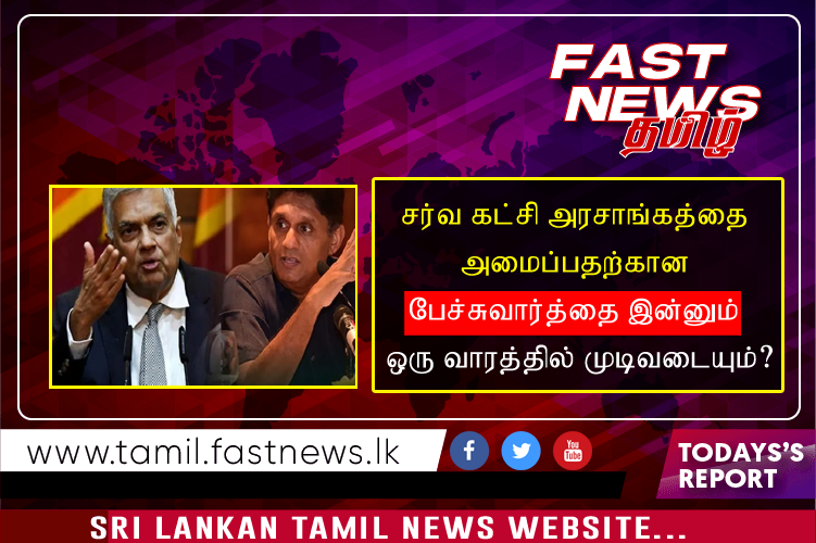 சர்வ கட்சி அரசாங்கத்தை அமைப்பதற்கான பேச்சுவார்த்தை இன்னும் ஒரு வாரத்தில் முடிவடையும்?