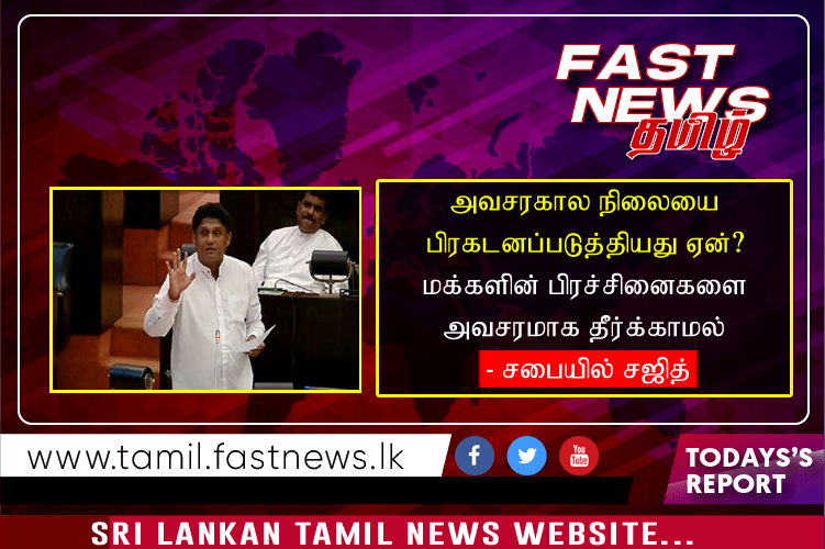 அவசரகால நிலையை பிரகடனப்படுத்தியது ஏன்? மக்களின் பிரச்சினைகளை அவசரமாக தீர்க்காமல் – சபையில் சஜித்