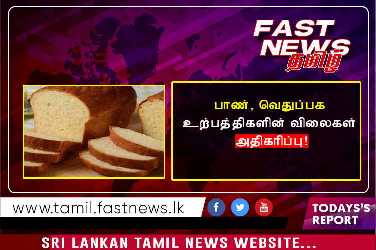 பாண், வெதுப்பக உற்பத்திகளின் விலைகள் அதிகாிப்பு!