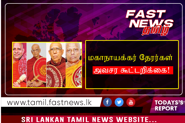 மகாநாயக்கர் தேரர்கள் அவசர கூட்டறிக்கை!