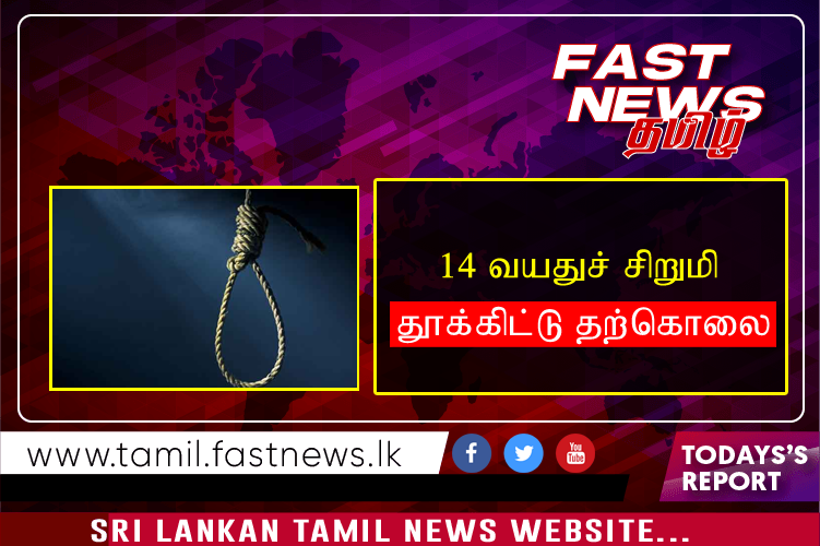 14 வயதுச் சிறுமி தூக்கிட்டு தற்கொலை