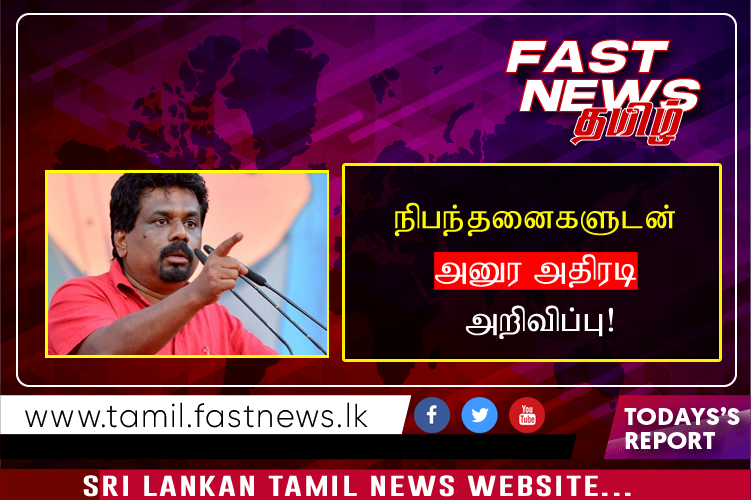 நிபந்தனைகளுடன் அனுர அதிரடி அறிவிப்பு!