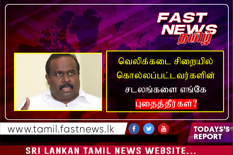 வெலிக்கடை சிறையில் கொல்லப்பட்டவர்களின் சடலங்களை எங்கே புதைத்தீர்கள்?