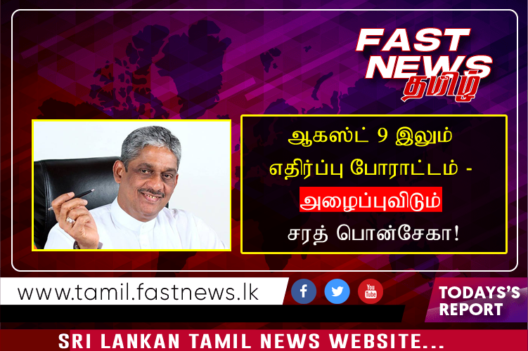 ஆகஸ்ட் 9 இலும் எதிர்ப்பு போராட்டம் – அழைப்புவிடும் சரத் பொன்சேகா!