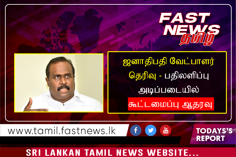 ஜனாதிபதி வேட்பாளர் தெரிவு – பதிலளிப்பு அடிப்படையில் கூட்டமைப்பு ஆதரவு