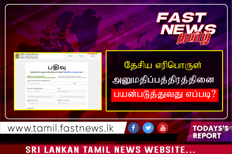 தேசிய எரிபொருள் அனுமதிப்பத்திரத்தினை பயன்படுத்துவது எப்படி?