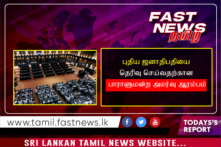 புதிய ஜனாதிபதியை தெரிவு செய்வதற்கான பாராளுமன்ற அமர்வு ஆரம்பம்