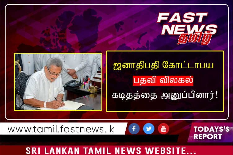 ஜனாதிபதி கோட்டாபய பதவி விலகல் கடிதத்தை அனுப்பினார்!