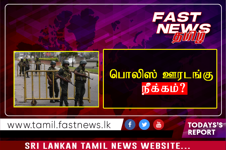 பொலிஸ் ஊரடங்கு நீக்கம்?