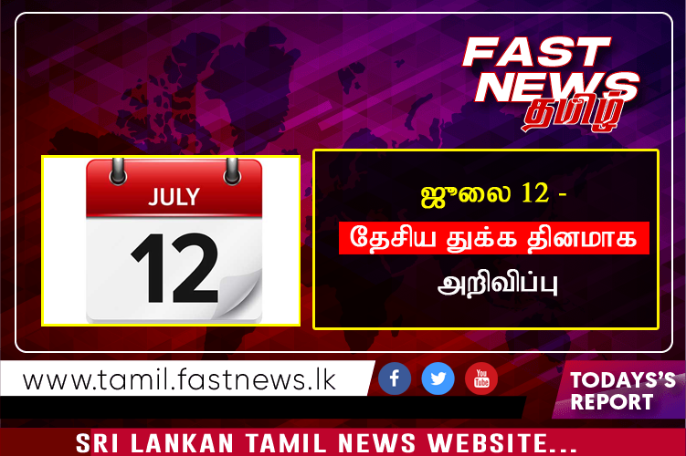 ஜூலை 12 – தேசிய துக்க தினமாக அறிவிப்பு