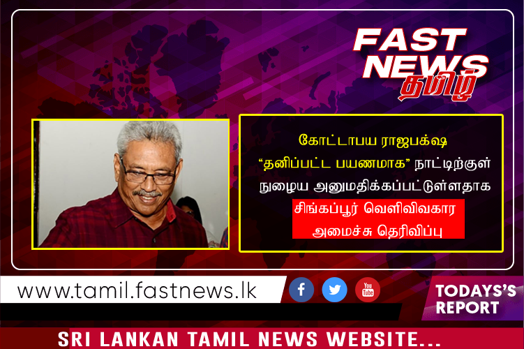 கோட்டாபய ராஜபக்ஷ “தனிப்பட்ட பயணமாக” நாட்டிற்குள் நுழைய அனுமதிக்கப்பட்டுள்ளதாக சிங்கப்பூர் வெளிவிவகார அமைச்சு தெரிவிப்பு