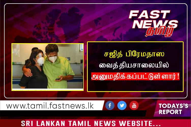 சஜித் பிரேமதாஸ வைத்தியசாலையில் அனுமதிக்கப்பட்டுள்ளார்!