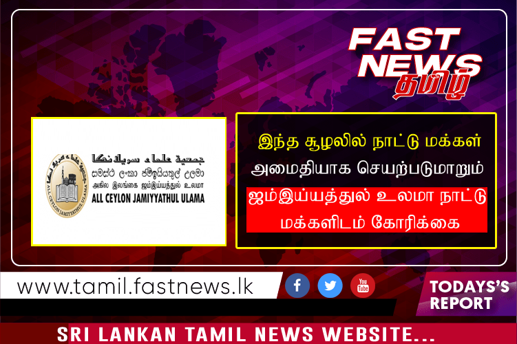 இந்த சூழலில் நாட்டு மக்கள் அமைதியாக செயற்படுமாறும் ஜம்இய்யத்துல் உலமா நாட்டு மக்களிடம் கோரிக்கை