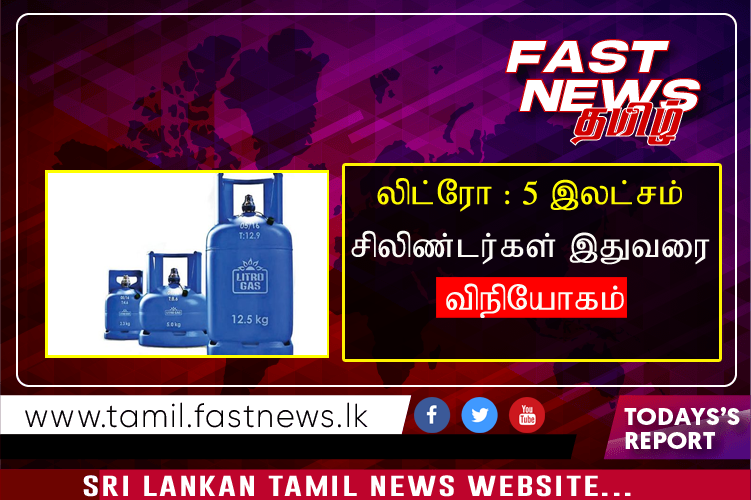 லிட்ரோ : 5 இலட்சம் சிலிண்டர்கள் இதுவரை விநியோகம்