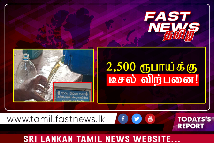 2,500 ரூபாய்க்கு டீசல் விற்பனை!