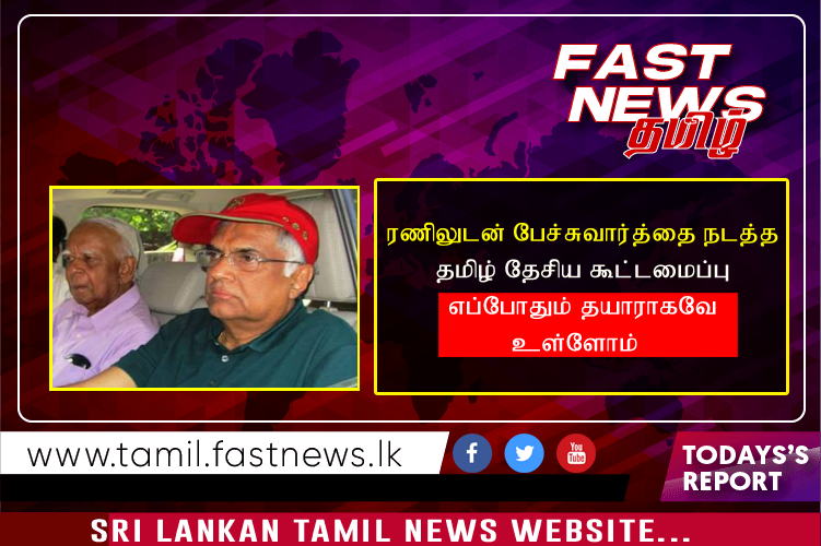 ரணிலுடன் பேச்சுவார்த்தை நடத்த தமிழ் தேசிய கூட்டமைப்பு எப்போதும் தயாராகவே உள்ளோம்