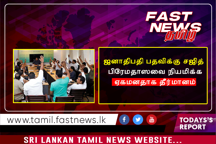 ஜனாதிபதி பதவிக்கு சஜித் பிரேமதாஸவை நியமிக்க ஏகமனதாக தீர்மானம்