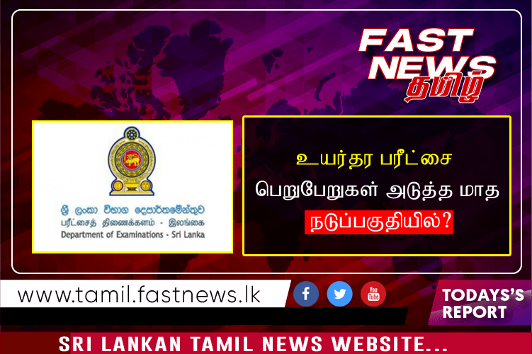 உயர்தர பரீட்சை பெறுபேறுகள் அடுத்த மாத நடுப்பகுதியில்?