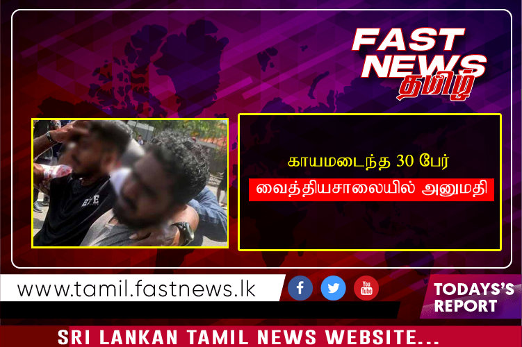 காயமடைந்த 30 பேர் வைத்தியசாலையில் அனுமதி