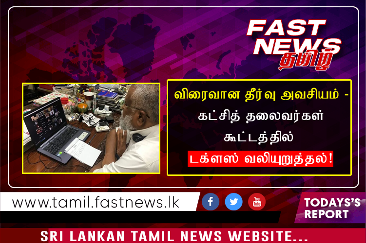 விரைவான தீர்வு அவசியம் – கட்சித் தலைவர்கள் கூட்டத்தில் டக்ளஸ் வலியுறுத்தல்!