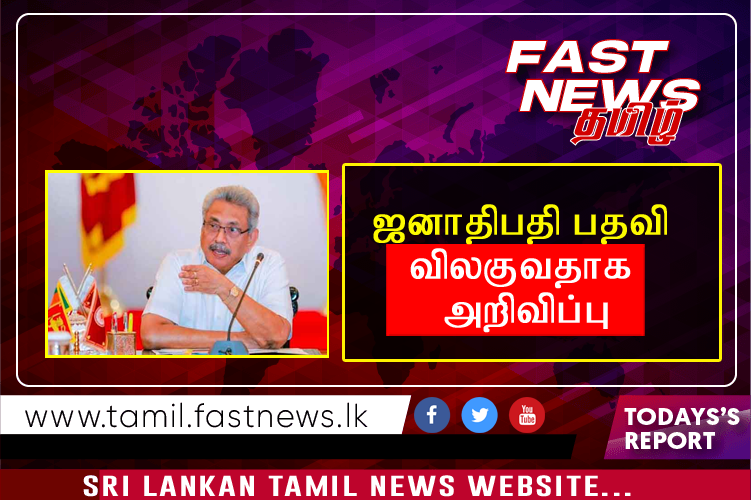 ஜனாதிபதி பதவி விலகுவதாக அறிவிப்பு