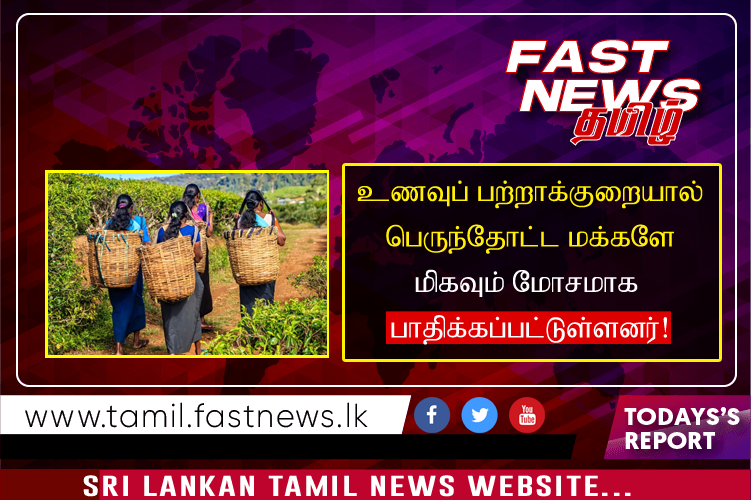 உணவுப் பற்றாக்குறையால் பெருந்தோட்ட மக்களே மிகவும் மோசமாக பாதிக்கப்பட்டுள்ளனர்!