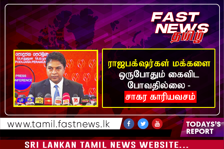 ராஜபக்க்ஷர்கள் மக்களை ஒருபோதும் கைவிட போவதில்லை – சாகர காரியவசம்