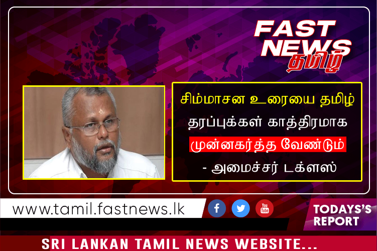 சிம்மாசன உரையை தமிழ் தரப்புக்கள் காத்திரமாக முன்னகர்த்த வேண்டும் – அமைச்சர் டக்ளஸ்