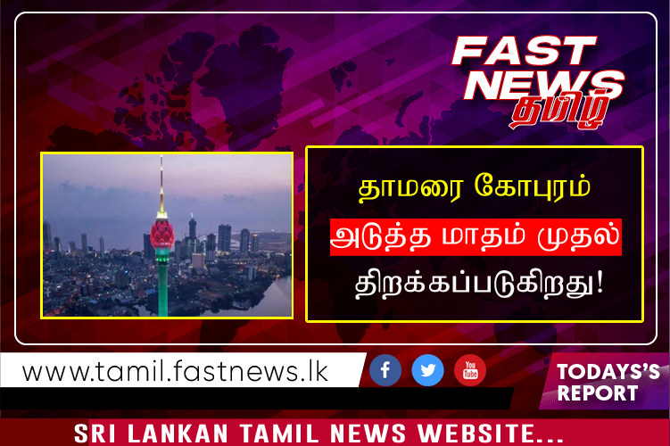 தாமரை கோபுரம் அடுத்த மாதம் முதல் திறக்கப்படுகிறது!