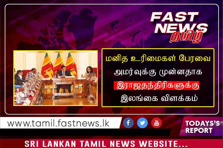 மனித உரிமைகள் பேரவை அமர்வுக்கு முன்னதாக இராஜதந்திரிகளுக்கு இலங்கை விளக்கம்