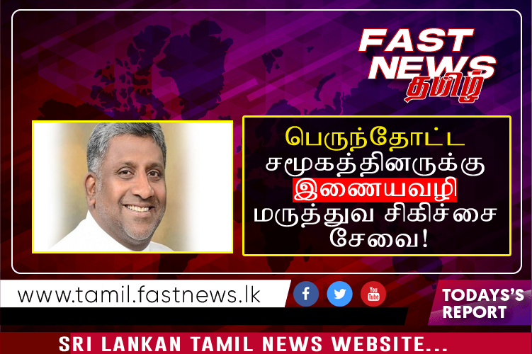 பெருந்தோட்ட சமூகத்தினருக்கு இணையவழி மருத்துவ சிகிச்சை சேவை!