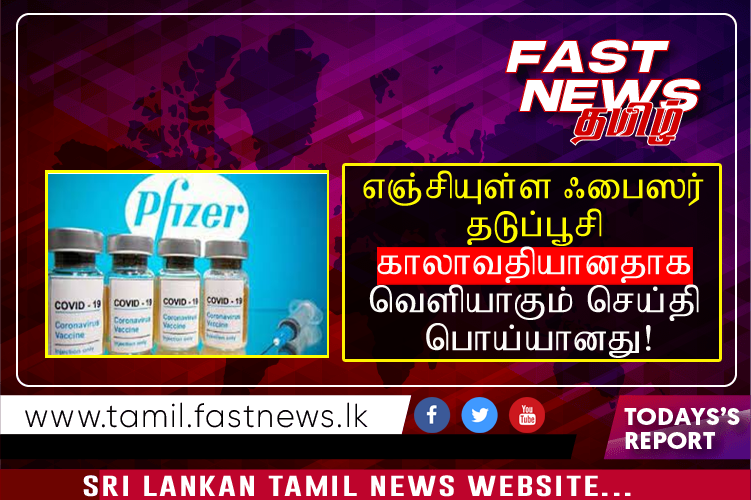 எஞ்சியுள்ள ஃபைஸர் தடுப்பூசி காலாவதியானதாக வெளியாகும் செய்தி பொய்யானது!