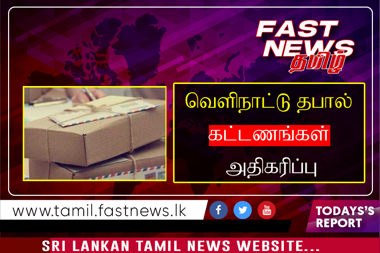 வெளிநாட்டு தபால் கட்டணங்கள் அதிகரிப்பு