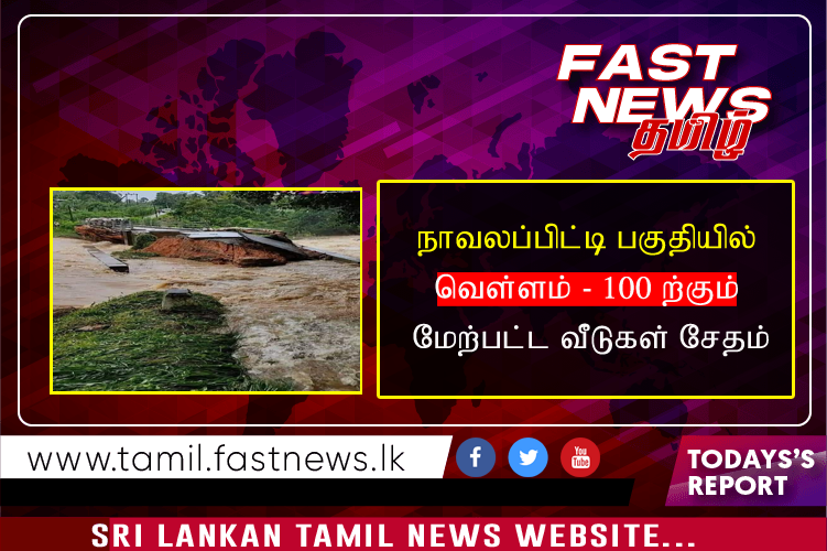 நாவலப்பிட்டி பகுதியில் வெள்ளம் – 100 ற்கும் மேற்பட்ட வீடுகள் சேதம்