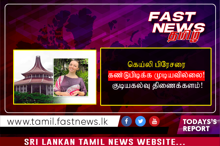 கெய்லி பிரேசரை கண்டுபிடிக்க முடியவில்லை! குடியகல்வு திணைக்களம்!